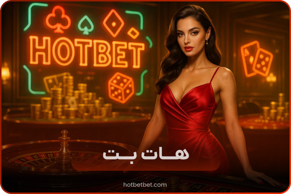 هات بت Hotbet | سایت اصلی و بازی‌های کازینو