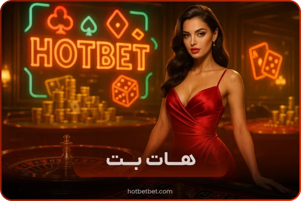 سایت شرط بندی هات بت | ورود به سایت اصلی و لینک جدید بدون فیلتر
