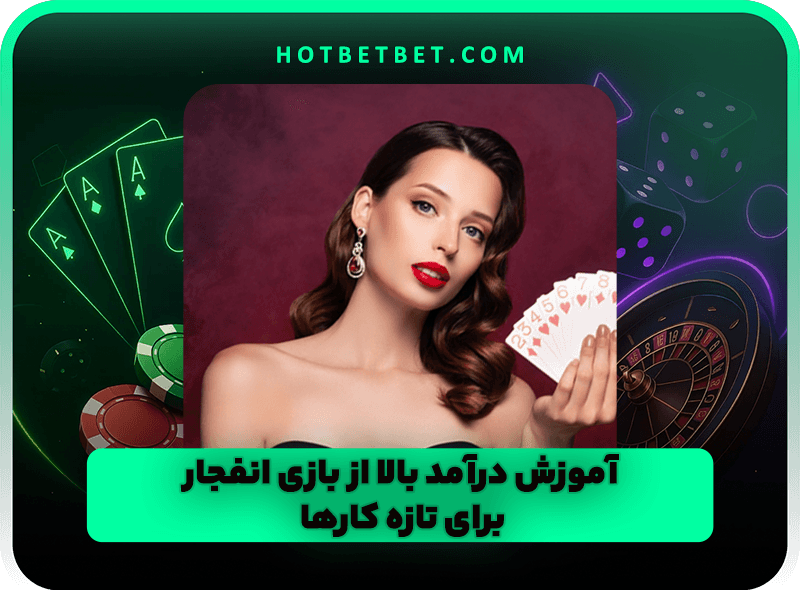 آموزش درآمد بالا از بازی انفجار برای تازه کار ها