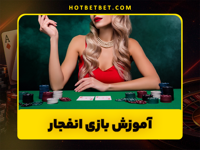 بازی انفجار | اموزش و ترفند + الگوریتم، هک و برد 100 درصد بازی انفجار