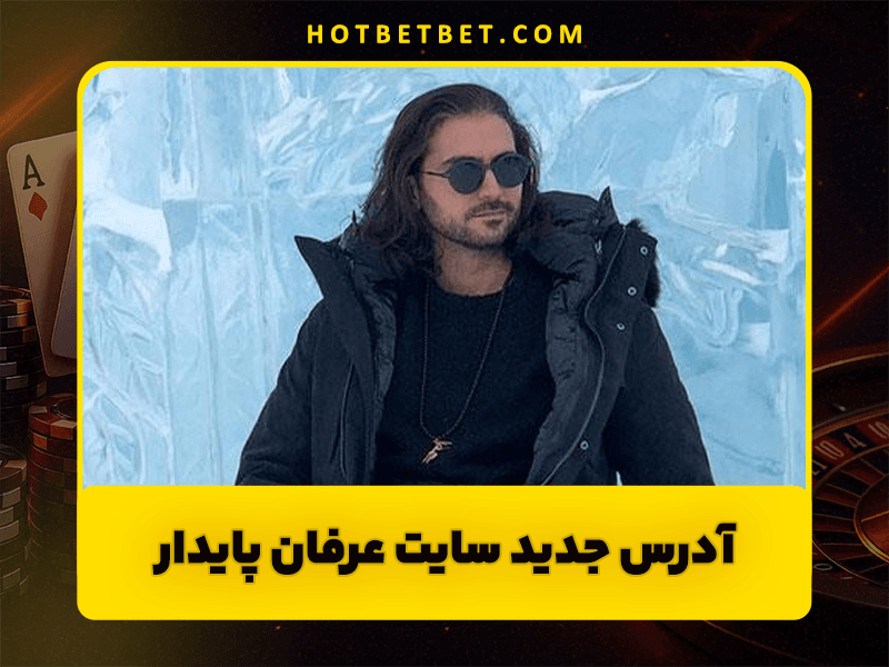 آدرس جدید سایت عرفان پایدار بت کلاب سایت بازی انفجار عرفان