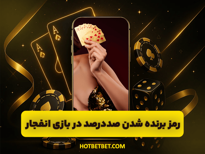 بازی انفجار: ترفند و رمز برنده شدن 100 درصد در بازی انفجار