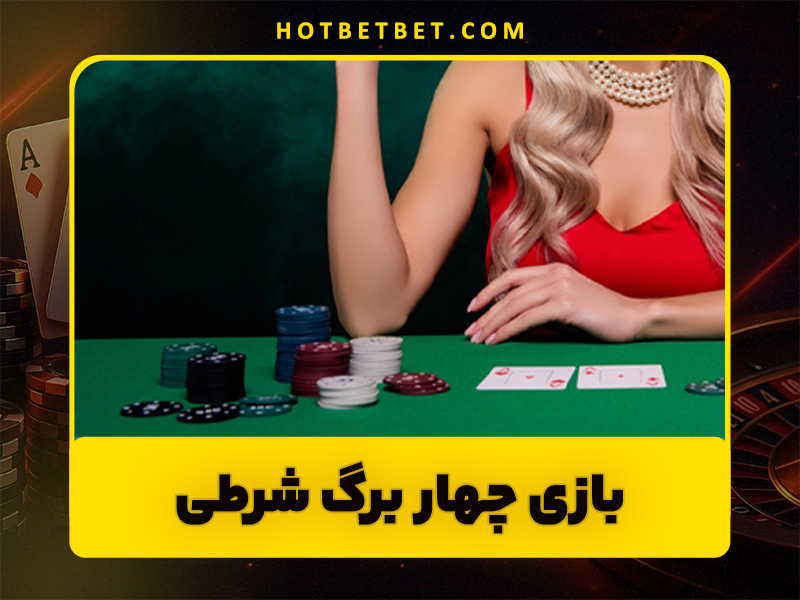 بازی چهار برگ شرطی بهترین روش های برنده شدن