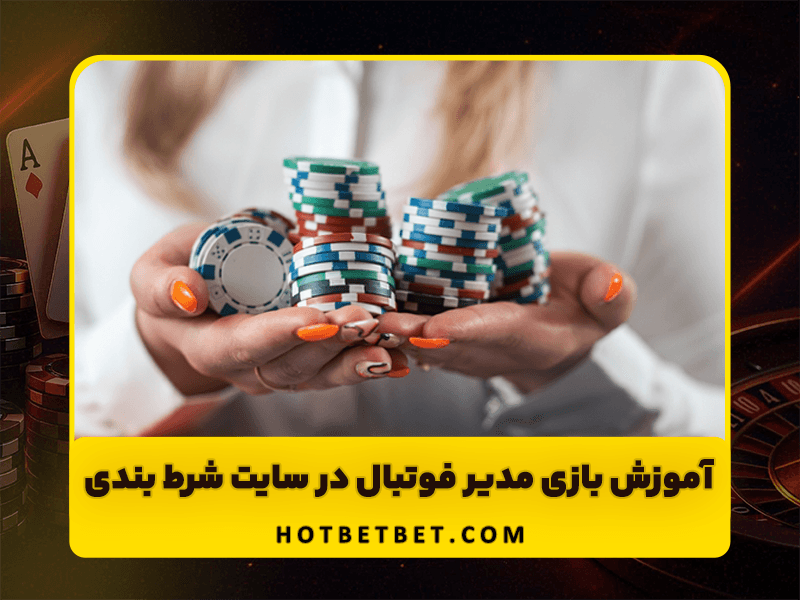 آموزش بازی مدیر فوتبال در سایت شرط بندی Football Manager و بازی انفجار