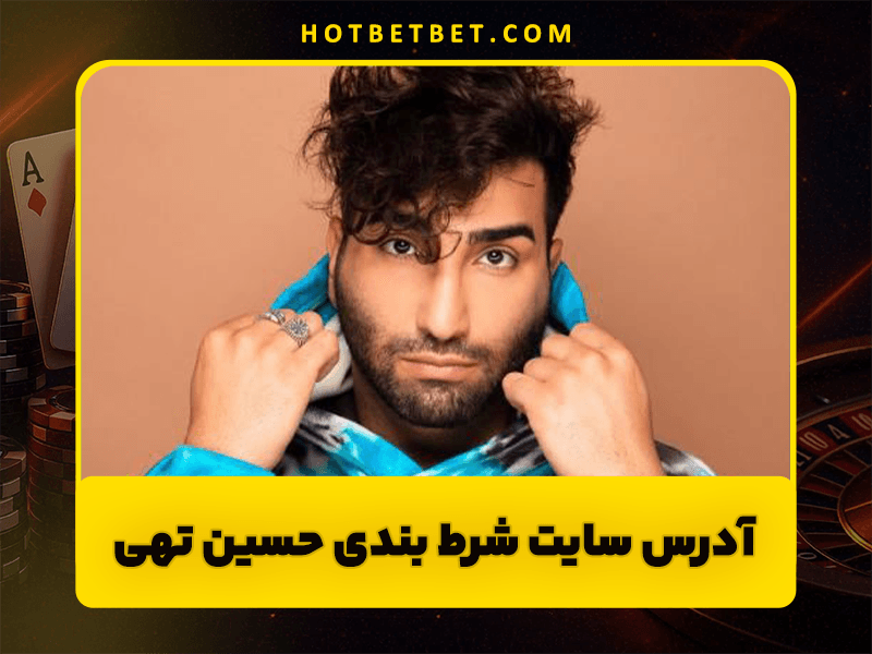 سایت بازی انفجار 021 بت – 021bet | آدرس سایت شرط بندی حسین تهی