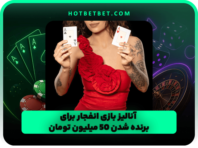 آنالیز بازی انفجار برای برنده شدن 50 میلیون تومان