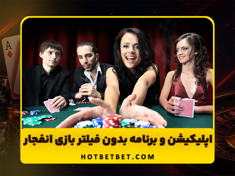 اپلیکیشن و برنامه بازی انفجار (explosion game app) دسترسی بدون فیلتر