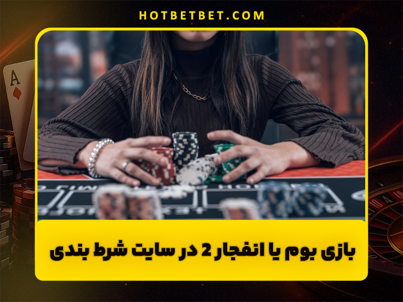 بازی بوم یا انفجار 2 در سایت شرط بندی با شارژ اولیه کم و بونوس رایگان