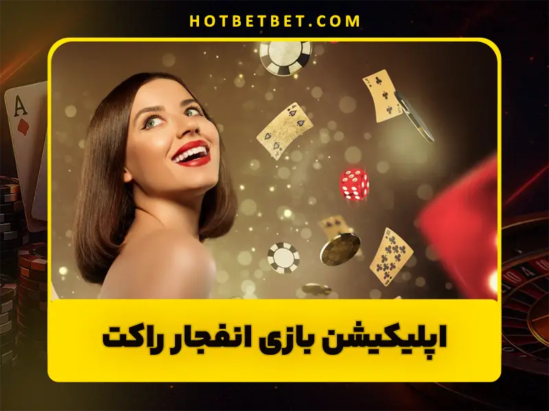 دانلود اپلیکیشن بازی انفجار راکت کازینو | راهنمای نصب، امکانات و نکات مهم