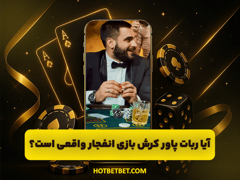 آیا ربات پاور کرش بازی انفجار واقعی است؟ بهترین روش های برد سودآور