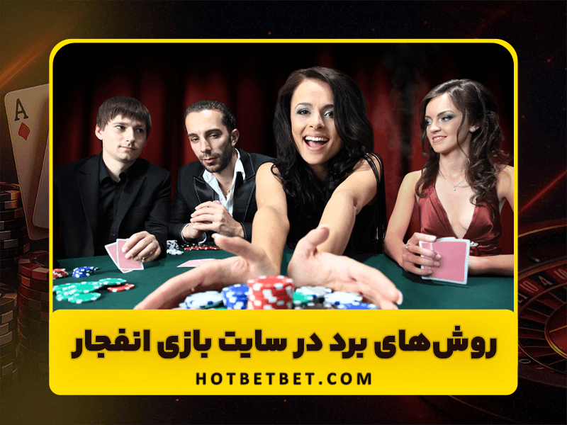 سایت بازی انفجار و روش های تحلیل الگوریتم برای برد