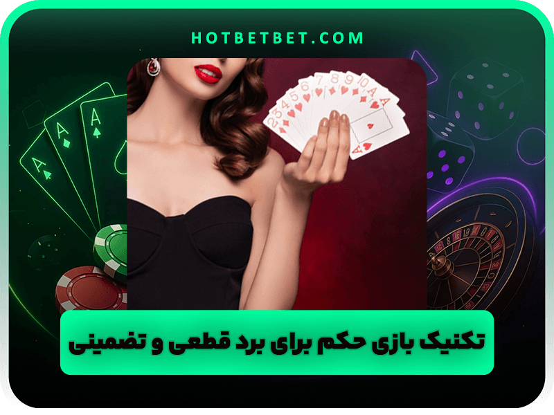 تکنیک های بازی حکم برای برد قطعی و تضمینی!