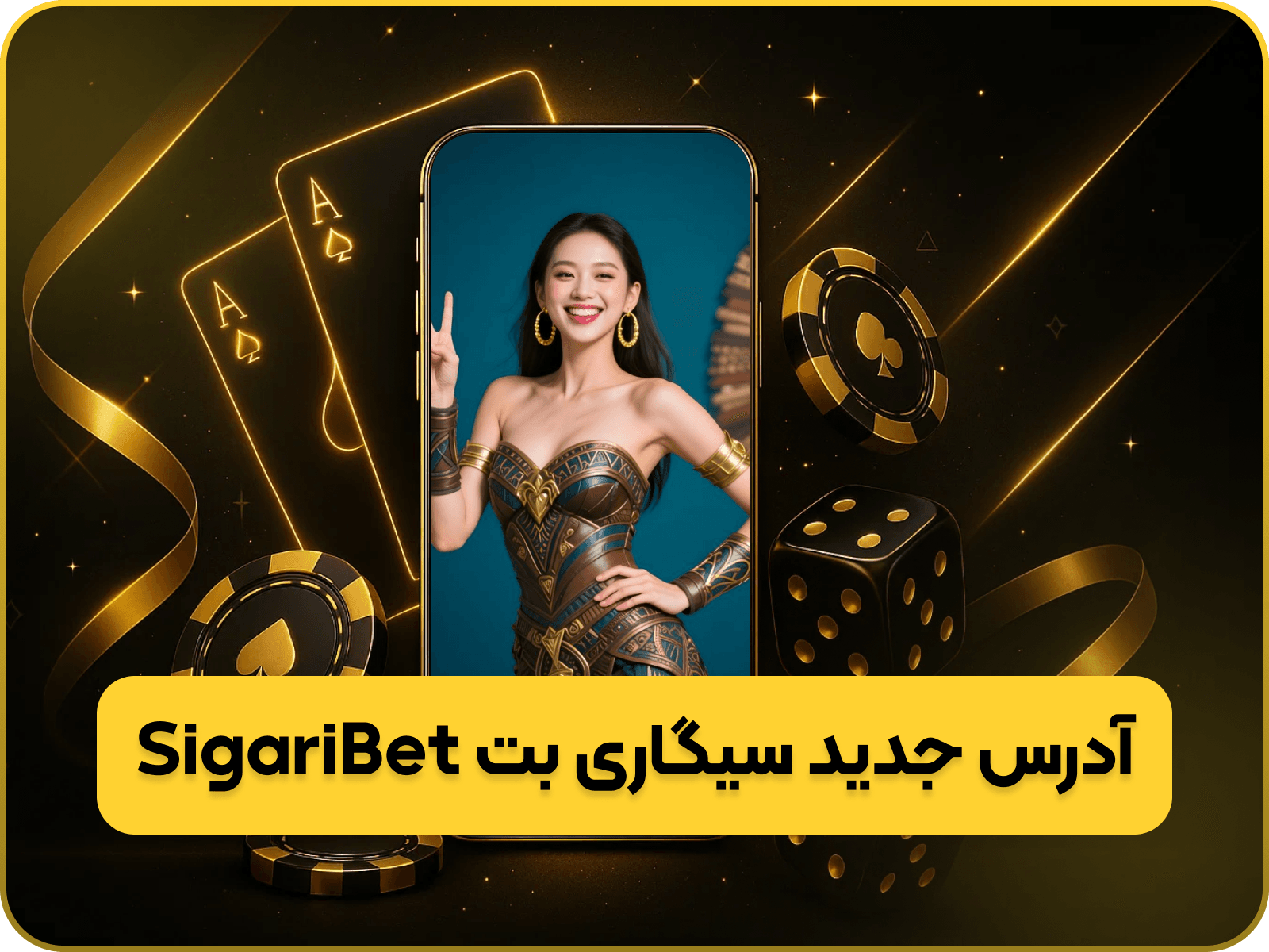 آدرس جدید سیگاری بت SigariBet معتبرترین سایت شرط بندی ایرانی