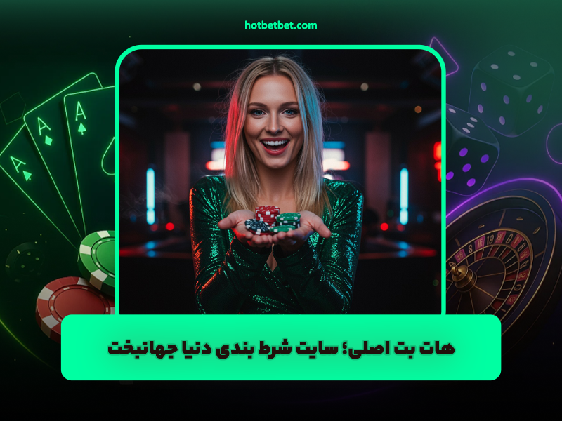 هات بت اصلی | سایت شرط بندی دنیا جهانبخت