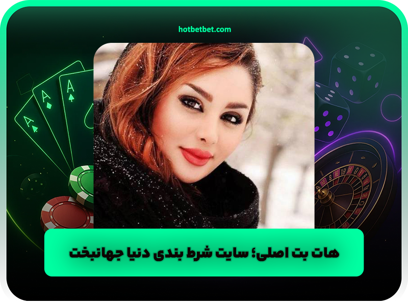 هات بت اصلی | سایت شرط بندی دنیا جهانبخت