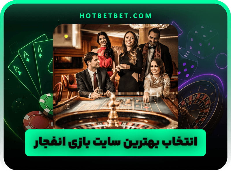 بازی انفجار | اموزش و ترفند + الگوریتم، هک و برد 100 درصد بازی انفجار