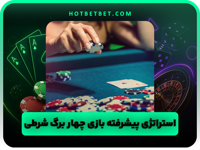 بازی چهار برگ شرطی بهترین روش های برنده شدن