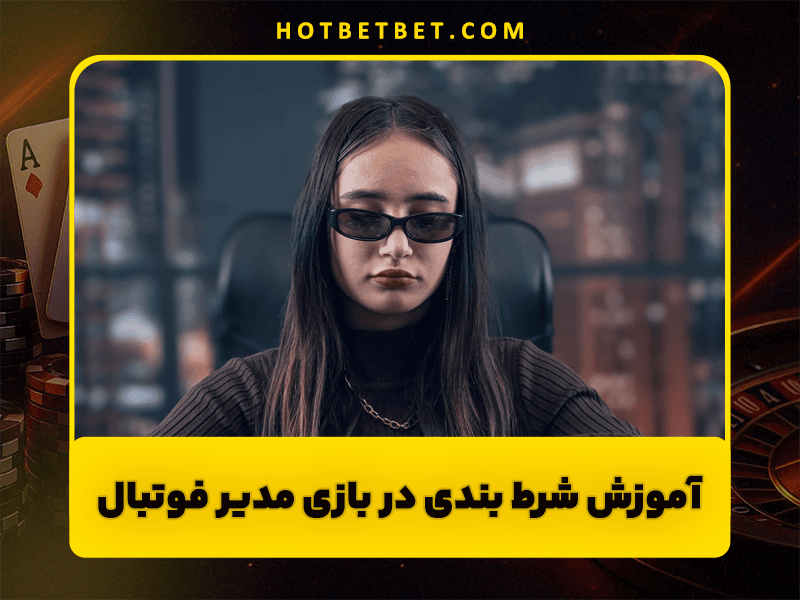 آموزش بازی مدیر فوتبال در سایت شرط بندی Football Manager و بازی انفجار
