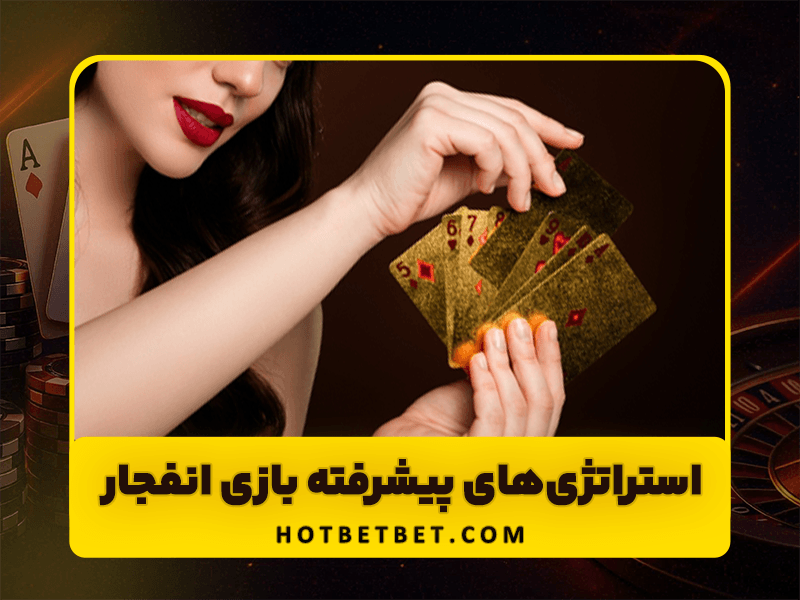 بازی انفجار چیست؟ + روش بازی انفجار برای برد 30 میلیون تومان