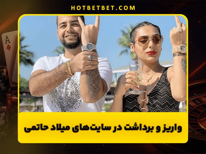 بازی انفجار ولف بت سایت شرط بندی میلاد حاتمی زبل بت