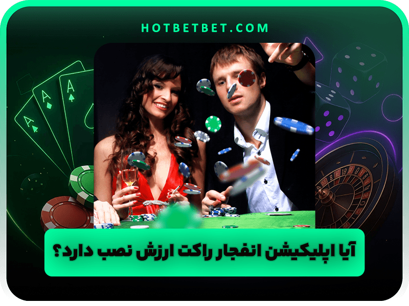 اپلیکیشن بازی انفجار راکت (Rocket Casino) با شارژ کم و جوایز عالی