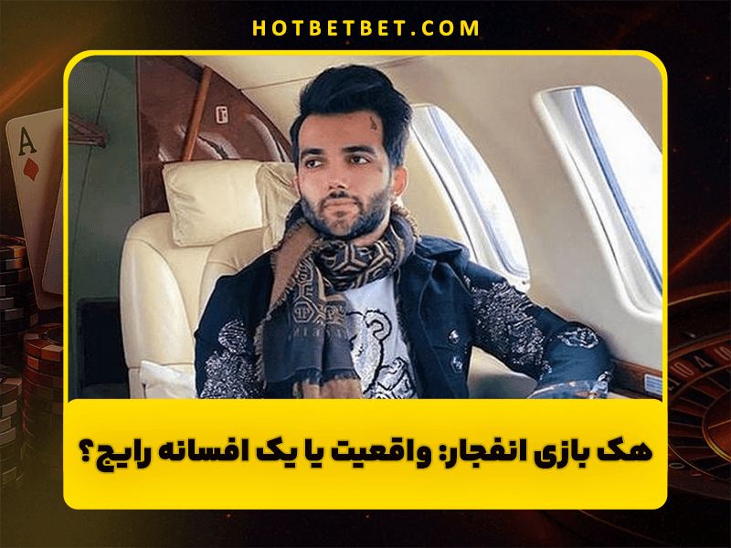 بازی انفجار و ثروتمند شدن مثل پویان مختاری هک بازی انفجار