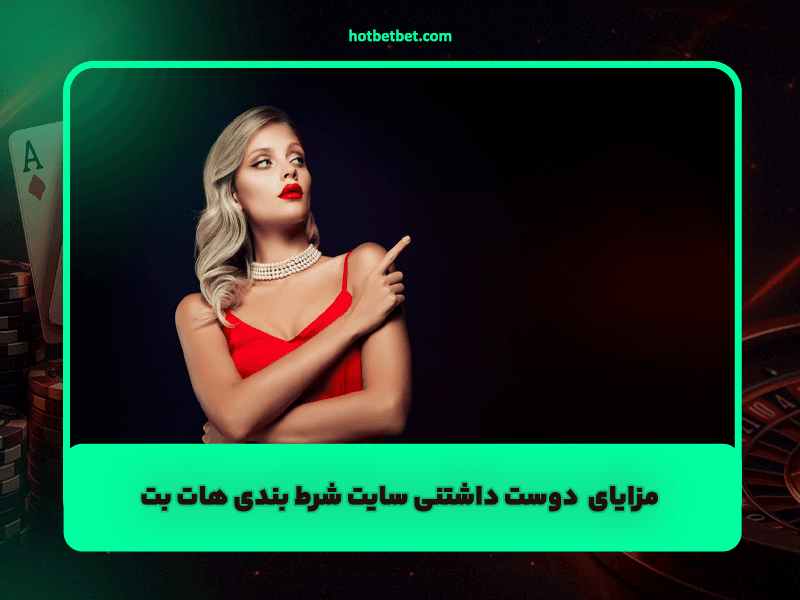 مزایای خاص و دوست داشتنی سایت شرط بندی هات بت