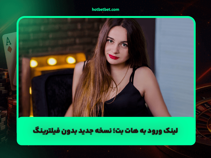 لینک ورود به هات بت | نسخه جدید بدون فیلترینگ