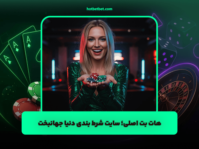 نحوه دسترسی به آخرین نسخه هات بت