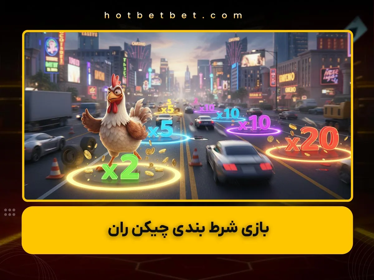 بازی شرط بندی چیکن ران
