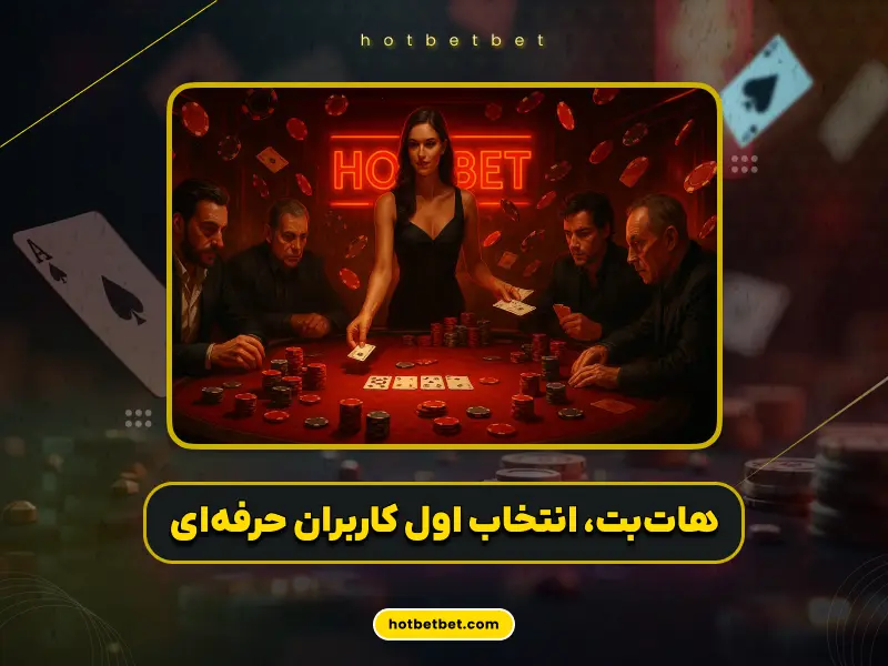 سایت شرط بندی هات بت