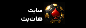 هات بت Hotbet | سایت اصلی و بازی‌های کازینو