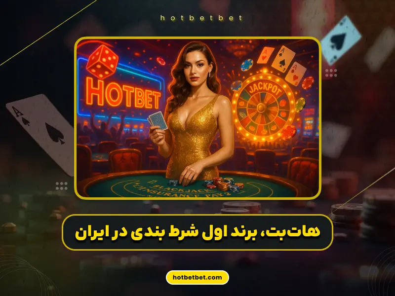 سایت شرط بندی هات بت
